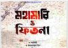 মহামারী ও ফিতনা pdf বই ডাউনলোড মহামারী ও ফিতনা pdf বই ডাউনলোড