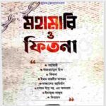 মহামারী ও ফিতনা pdf বই ডাউনলোড