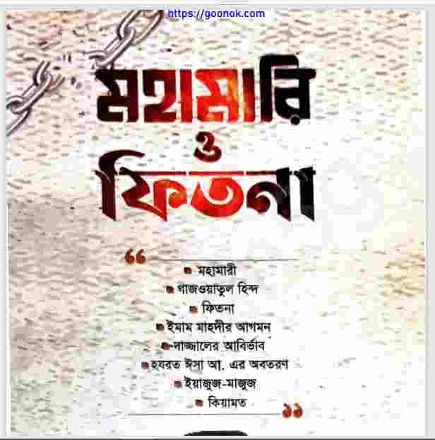 মহামারী ও ফিতনা pdf বই ডাউনলোড