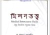 মিলন তত্ত্ব pdf বই ডাউনলোড মিলন তত্ত্ব pdf বই ডাউনলোড