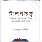 মিলন তত্ত্ব pdf বই ডাউনলোড