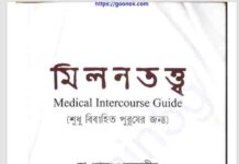 মিলন তত্ত্ব pdf বই ডাউনলোড মিলন তত্ত্ব pdf বই ডাউনলোড