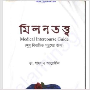 মিলন তত্ত্ব pdf বই ডাউনলোড