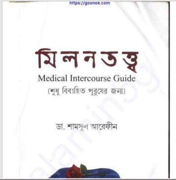 মিলন তত্ত্ব pdf বই ডাউনলোড মিলন তত্ত্ব pdf বই ডাউনলোড