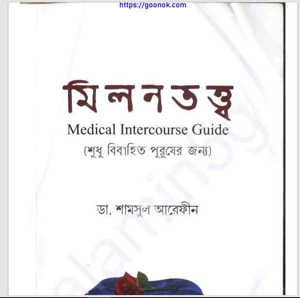 মিলন তত্ত্ব pdf বই ডাউনলোড
