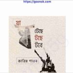 যা ঘটেছে যা ঘটছে যা ঘটবে pdf বই ডাউনলোড