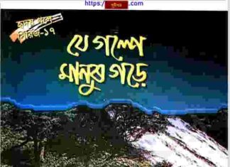 যে গল্পে হৃদয় গড়ে pdf বই ডাউনলোড যে গল্পে হৃদয় গড়ে pdf বই ডাউনলোড