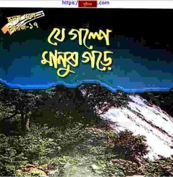 যে গল্পে হৃদয় গড়ে pdf বই ডাউনলোড যে গল্পে হৃদয় গড়ে pdf বই ডাউনলোড