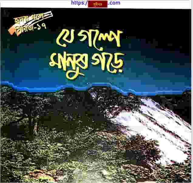 যে গল্পে হৃদয় গড়ে pdf বই ডাউনলোড