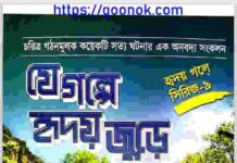 যে গল্পে হৃদয় জুড়ে pdf বই ডাউনলোড যে গল্পে হৃদয় জুড়ে pdf বই ডাউনলোড