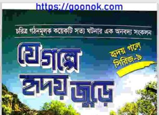 যে গল্পে হৃদয় জুড়ে pdf বই ডাউনলোড যে গল্পে হৃদয় জুড়ে pdf বই ডাউনলোড