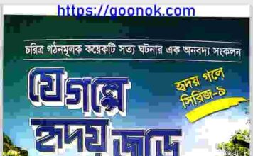 যে গল্পে হৃদয় জুড়ে pdf বই ডাউনলোড যে গল্পে হৃদয় জুড়ে pdf বই ডাউনলোড