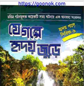 যে গল্পে হৃদয় জুড়ে pdf বই ডাউনলোড যে গল্পে হৃদয় জুড়ে pdf বই ডাউনলোড