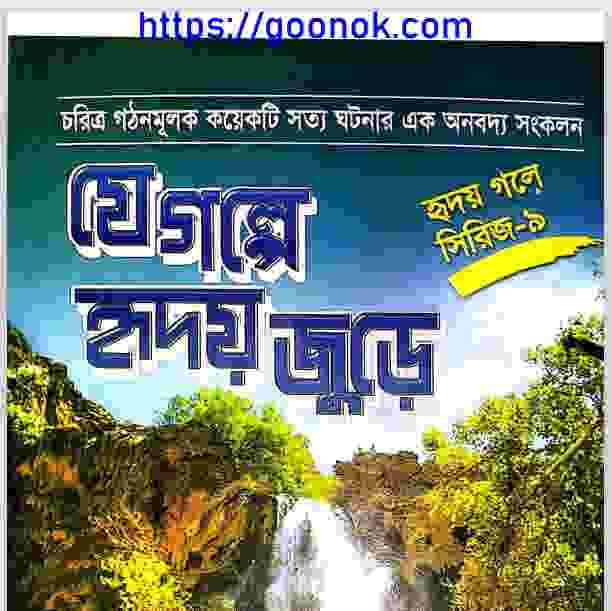যে গল্পে হৃদয় জুড়ে pdf বই ডাউনলোড