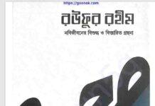 রউফুর রহীম ১ম খন্ড pdf বই ডাউনলোড রউফুর রহীম ১ম খন্ড pdf বই ডাউনলোড