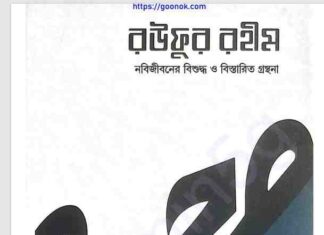 রউফুর রহীম ১ম খন্ড pdf বই ডাউনলোড রউফুর রহীম ১ম খন্ড pdf বই ডাউনলোড