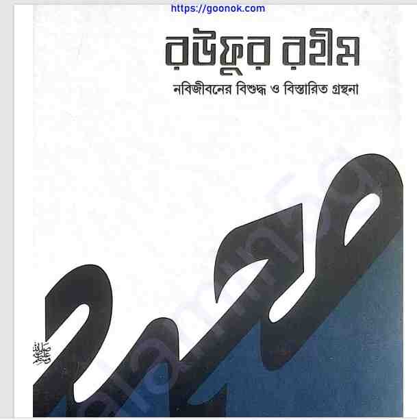 রউফুর রহীম ১ম খন্ড pdf বই ডাউনলোড