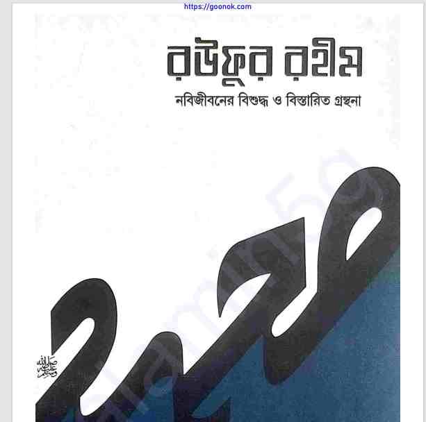 রউফুর রহীম ২য় খন্ড pdf বই ডাউনলোড