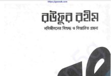 রউফুর রহীম ৩য় খন্ড pdf বই ডাউনলোড রউফুর রহীম ৩য় খন্ড pdf বই ডাউনলোড