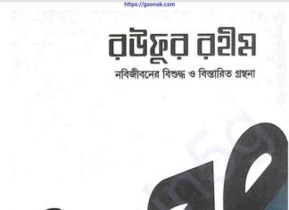 রউফুর রহীম ৩য় খন্ড pdf বই ডাউনলোড রউফুর রহীম ৩য় খন্ড pdf বই ডাউনলোড