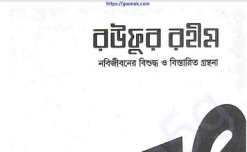 রউফুর রহীম ৩য় খন্ড pdf বই ডাউনলোড রউফুর রহীম ৩য় খন্ড pdf বই ডাউনলোড