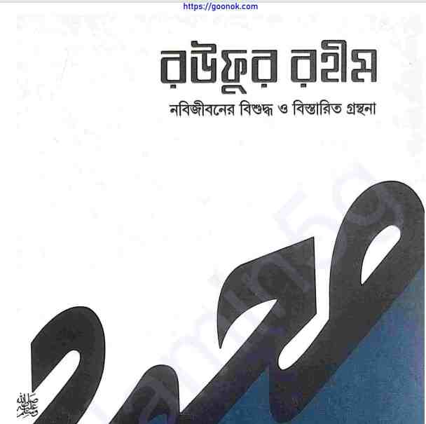 রউফুর রহীম ৩য় খন্ড pdf বই ডাউনলোড