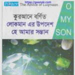 লোকমানের উপদেশ হে আমার সন্তান pdf বই ডাউনলোড