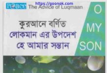 লোকমানের উপদেশ হে আমার সন্তান pdf বই ডাউনলোড লোকমানের উপদেশ হে আমার সন্তান pdf বই ডাউনলোড
