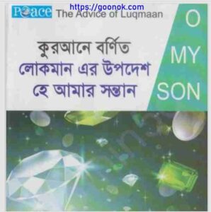 লোকমানের উপদেশ হে আমার সন্তান pdf বই ডাউনলোড