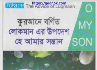 লোকমানের উপদেশ হে আমার সন্তান pdf বই ডাউনলোড লোকমানের উপদেশ হে আমার সন্তান pdf বই ডাউনলোড