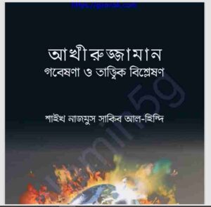 শেষ জামানা pdf বই ডাউনলোড 