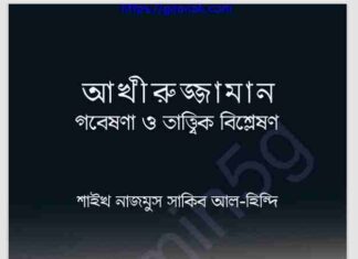 শেষ জামানা pdf বই ডাউনলোড শেষ জামানা pdf বই ডাউনলোড