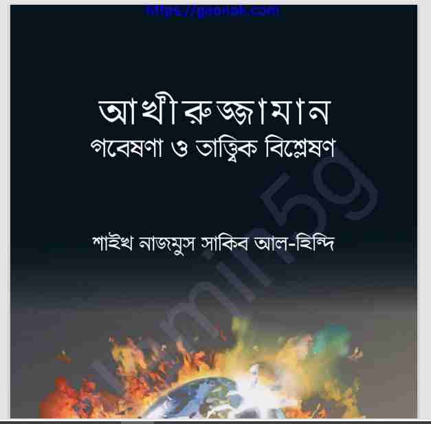 শেষ জামানা pdf বই ডাউনলোড