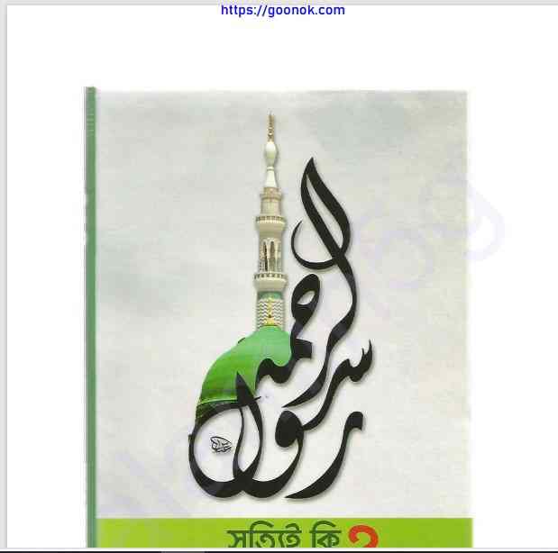 সত্যিই কি নবী আমাদের মত pdf বই ডাউনলোড