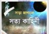 সাড়া জাগানো সত্য কাহিনী pdf বই ডাউনলোড সাড়া জাগানো সত্য কাহিনী pdf বই ডাউনলোড
