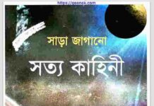 সাড়া জাগানো সত্য কাহিনী pdf বই ডাউনলোড সাড়া জাগানো সত্য কাহিনী pdf বই ডাউনলোড