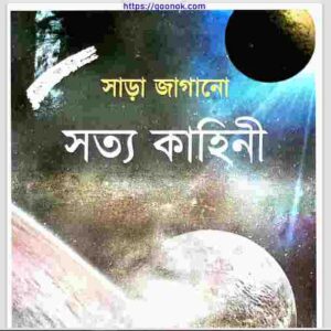সাড়া জাগানো সত্য কাহিনী pdf বই ডাউনলোড