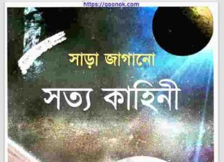 সাড়া জাগানো সত্য কাহিনী pdf বই ডাউনলোড সাড়া জাগানো সত্য কাহিনী pdf বই ডাউনলোড