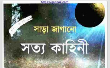 সাড়া জাগানো সত্য কাহিনী pdf বই ডাউনলোড সাড়া জাগানো সত্য কাহিনী pdf বই ডাউনলোড