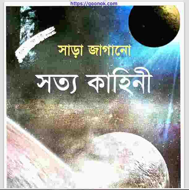 সাড়া জাগানো সত্য কাহিনী pdf বই ডাউনলোড