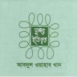 সুন্দর ইতিবৃত্ত pdf বই ডাউনলোড
