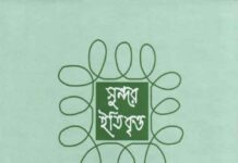 সুন্দর ইতিবৃত্ত pdf বই ডাউনলোড সুন্দর ইতিবৃত্ত pdf বই ডাউনলোড