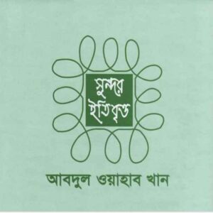 সুন্দর ইতিবৃত্ত pdf বই ডাউনলোড 