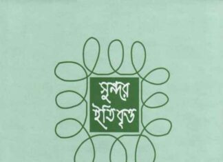 সুন্দর ইতিবৃত্ত pdf বই ডাউনলোড সুন্দর ইতিবৃত্ত pdf বই ডাউনলোড