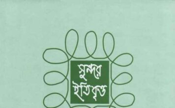 সুন্দর ইতিবৃত্ত pdf বই ডাউনলোড সুন্দর ইতিবৃত্ত pdf বই ডাউনলোড