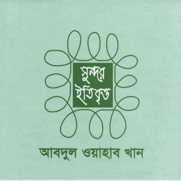 সুন্দর ইতিবৃত্ত pdf বই ডাউনলোড