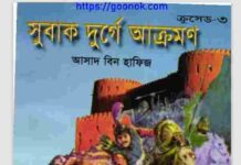 সুবাক দুর্গে আক্রমন pdf বই ডাউনলোড সুবাক দুর্গে আক্রমন pdf বই ডাউনলোড