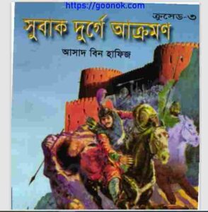 সুবাক দুর্গে আক্রমন pdf বই ডাউনলোড