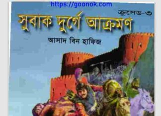 সুবাক দুর্গে আক্রমন pdf বই ডাউনলোড সুবাক দুর্গে আক্রমন pdf বই ডাউনলোড