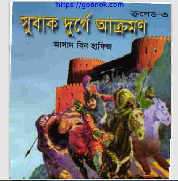 সুবাক দুর্গে আক্রমন pdf বই ডাউনলোড